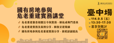 114年度國家住都中心危老重建實務講堂-臺中場