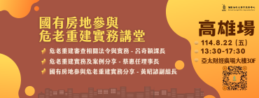 114年度國家住都中心危老重建實務講堂-高雄場