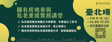 114年度國家住都中心危老重建實務講堂-臺北場