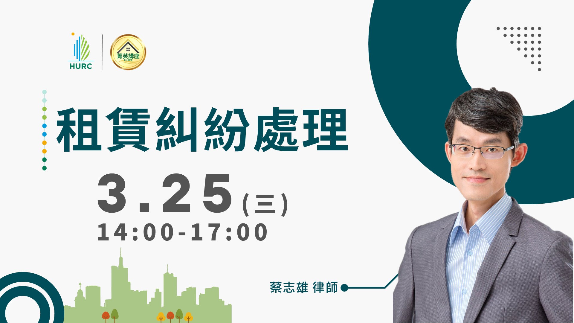 【菁英講座】租賃糾紛處理(實體)