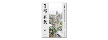 住都春秋 Vol.02