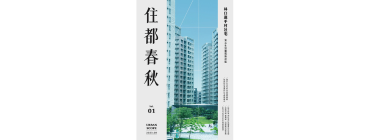 住都春秋Vol.01