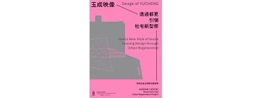 玉成映像：透過都更引領社宅新型態