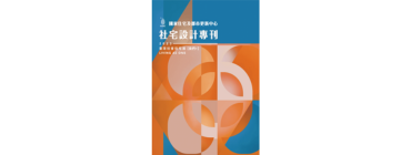 社會住宅設計專刊