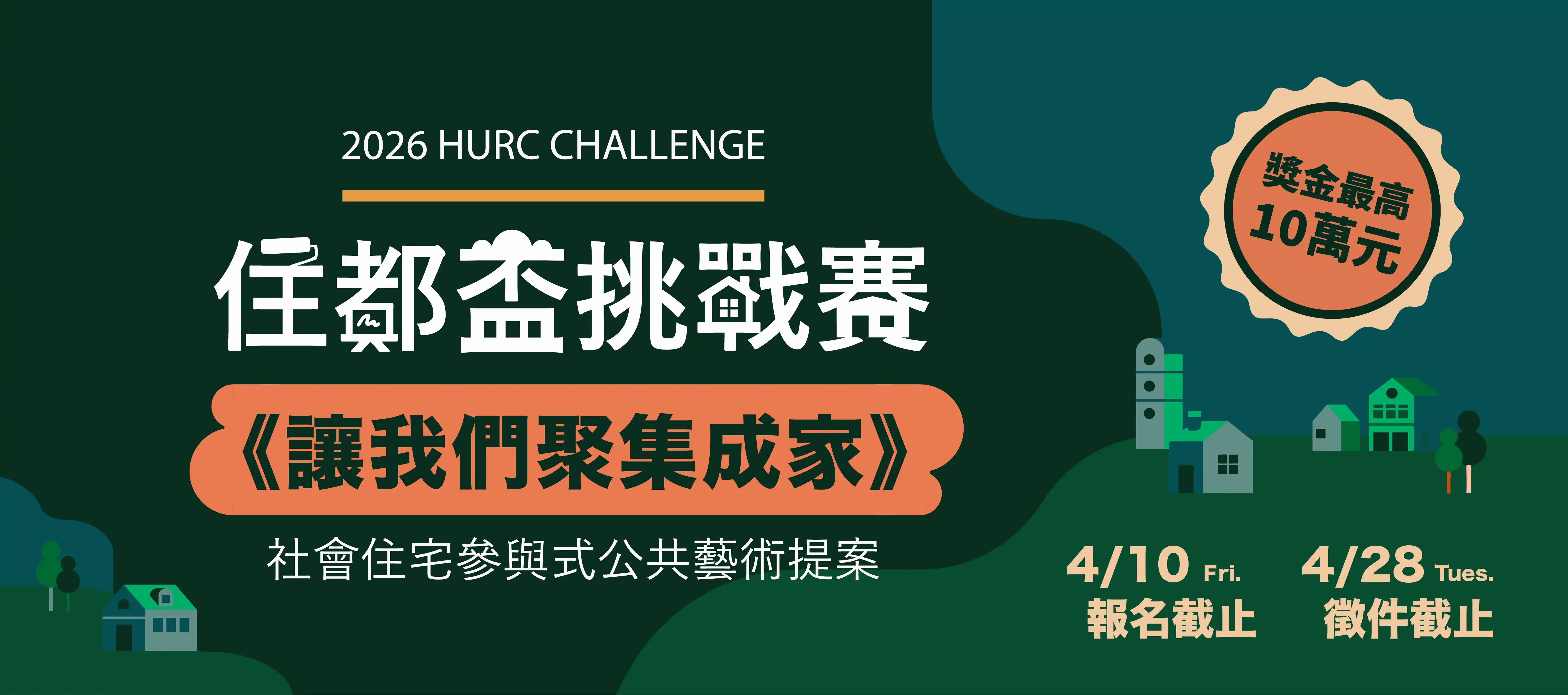 2026住都盃挑戰賽《讓我們聚集成家》開始徵件｜產學共創新登場！