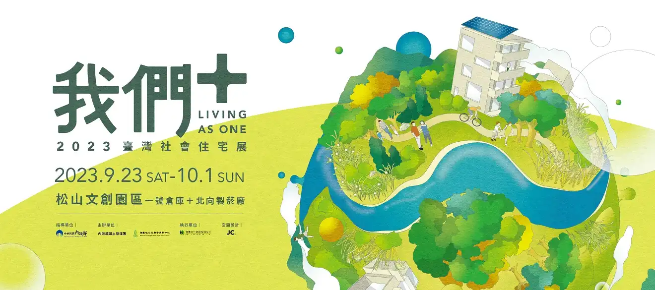 首場以全臺灣社會住宅為主題的《我們＋》2023臺灣社會住宅展 9月隆重登場
