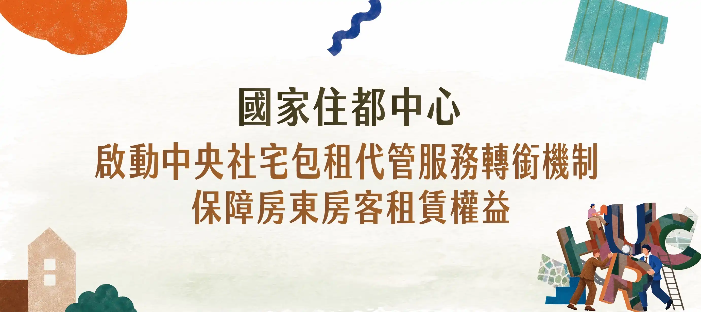 國家住都中心啟動社會住宅包租代管服務轉銜機制保障房東房客租賃權