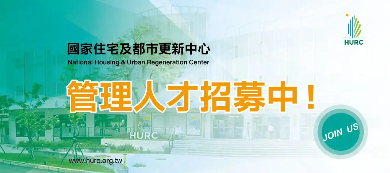 國家住都中心2026管理人才招募中