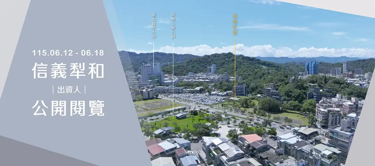 北醫智慧健康社區進駐　信義犁和案255億公辦都更重啟公開閱覽