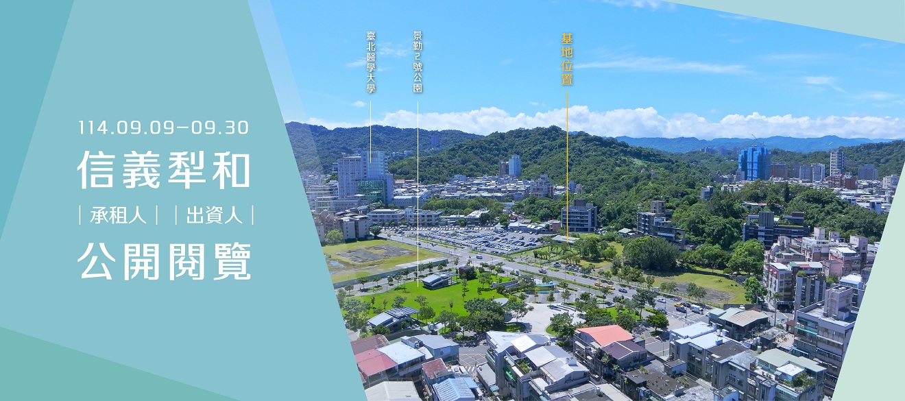 臺北市「信義犁和公辦都更案」今公開閱覽擘劃就業與居住共融新風貌