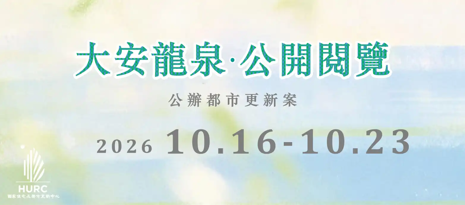 大安龍泉案公開閱覽