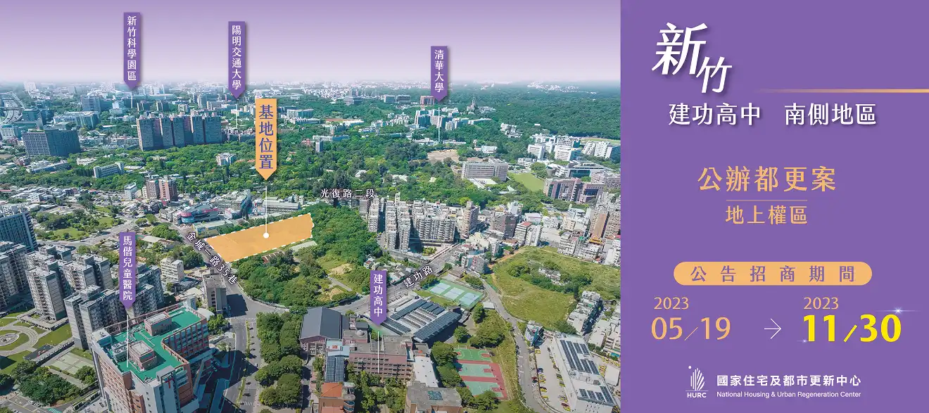 新竹建功地上權區接力招商