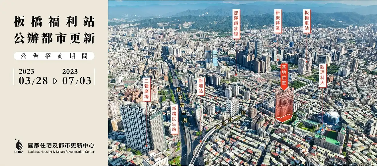雙捷交會機能再提升 板橋福利站公辦都更案今起公告招商