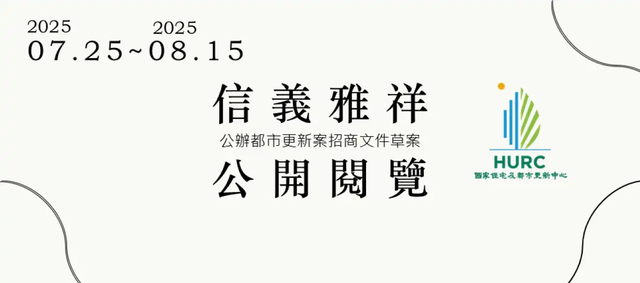 「臺北市信義區雅祥段三小段182地號等16筆土地（信義雅祥案）公辦都市更新」公開徵求出資人案公開評選文件草案