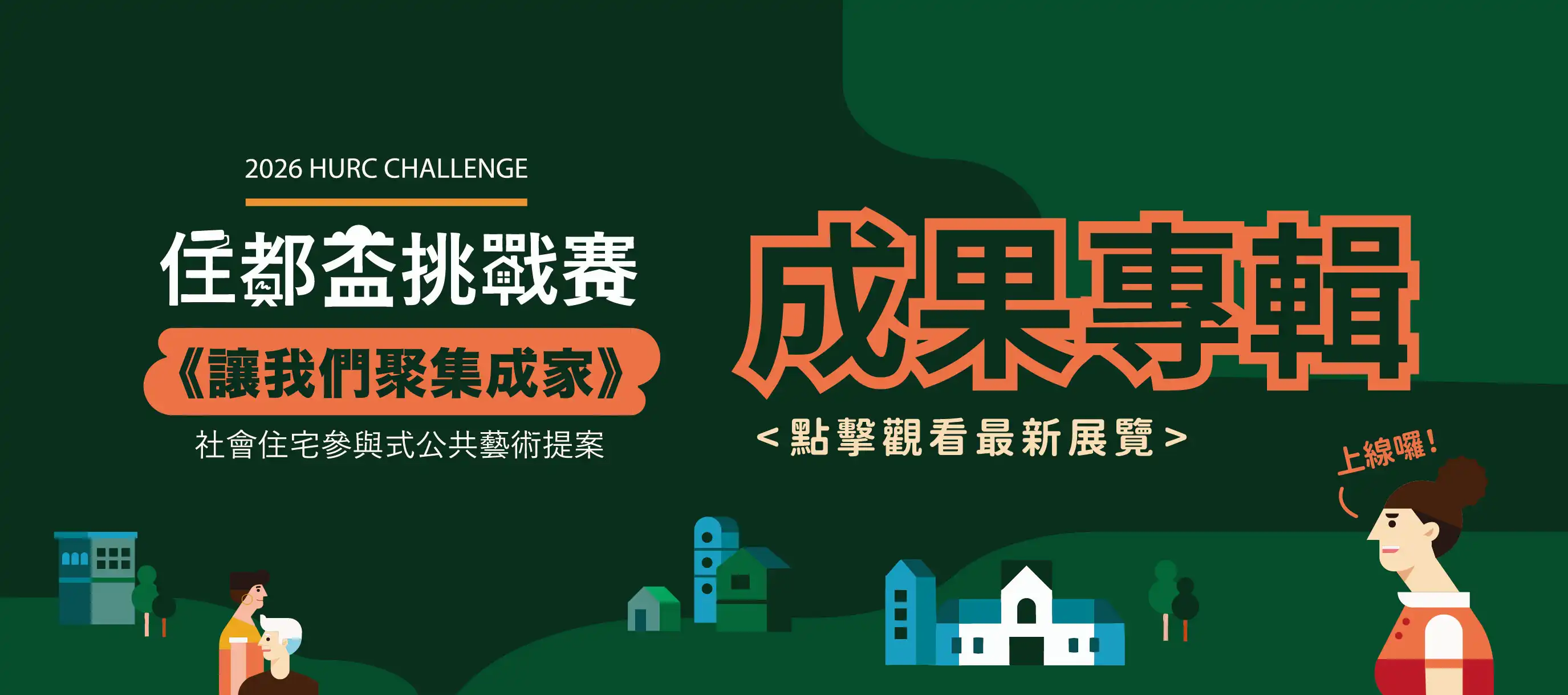 住都盃挑戰賽線上成果專輯