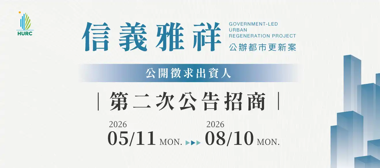 信義雅祥案第二次公告招標