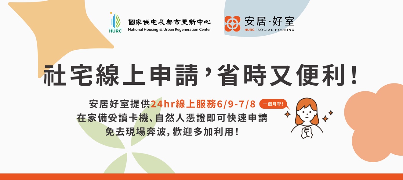 社宅線上申請省時又便利