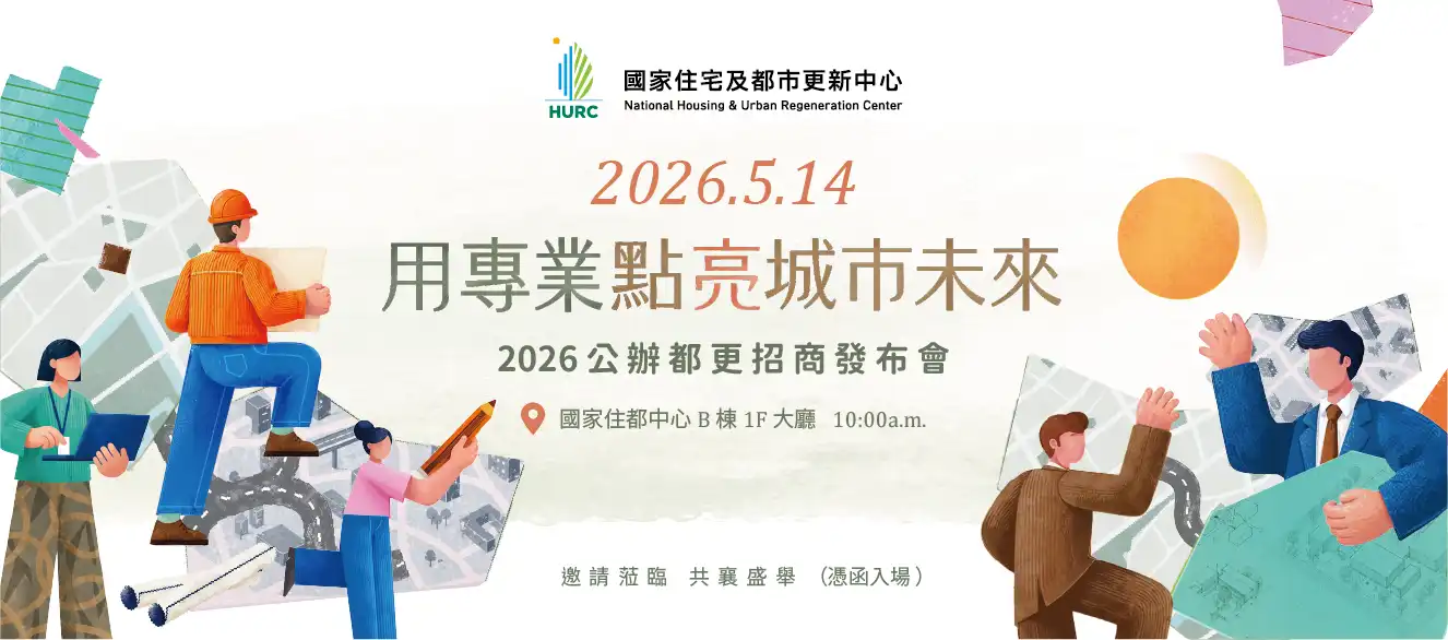 用專業點亮城市未來　國家住都中心年度公辦都更招商發布會5／14盛大登場