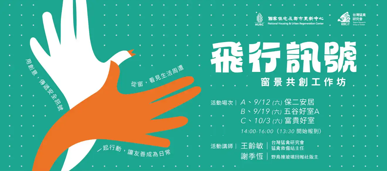 《飛行訊號》窗景共創工作坊｜即日起開放報名！