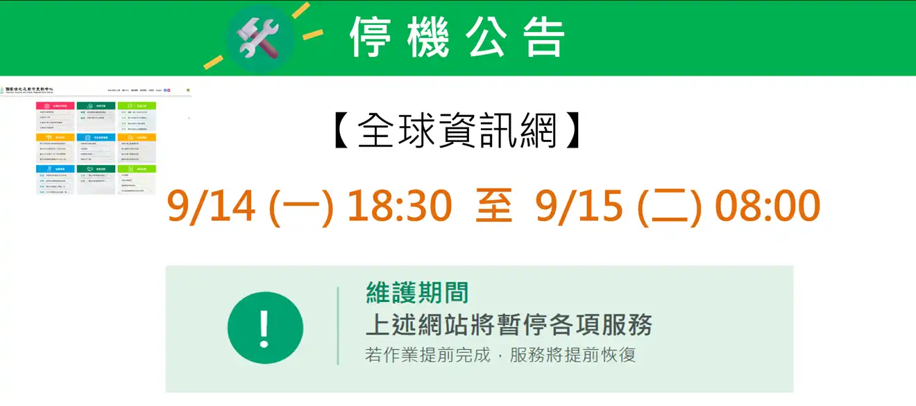 中心網站停機公告