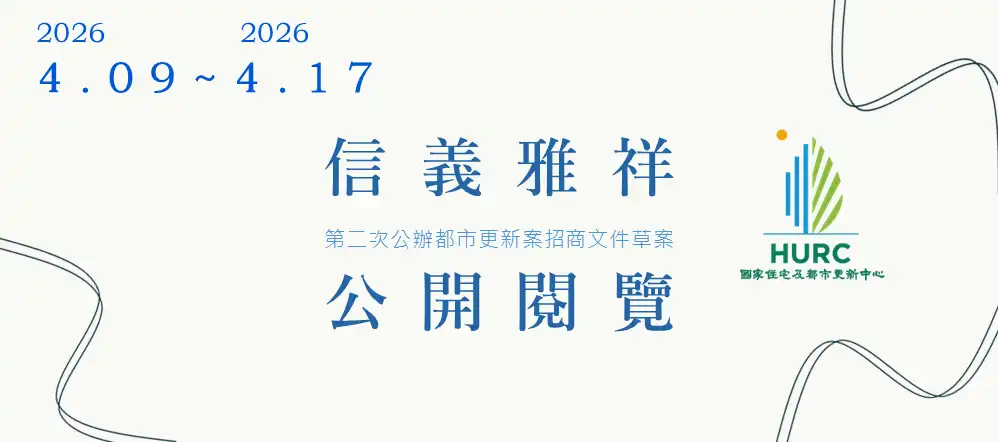 「臺北市信義區雅祥段三小段182地號等16筆土地（信義雅祥案）公辦都市更新」公開徵求出資人招商案