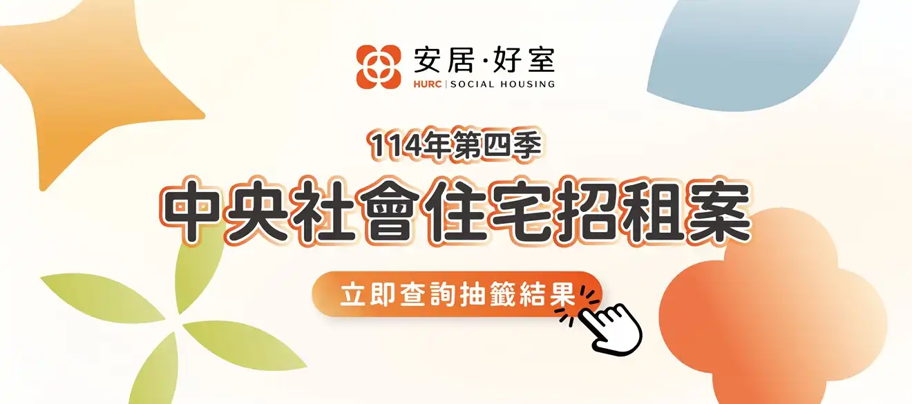 114年第4季社會住宅抽籤結果查詢
