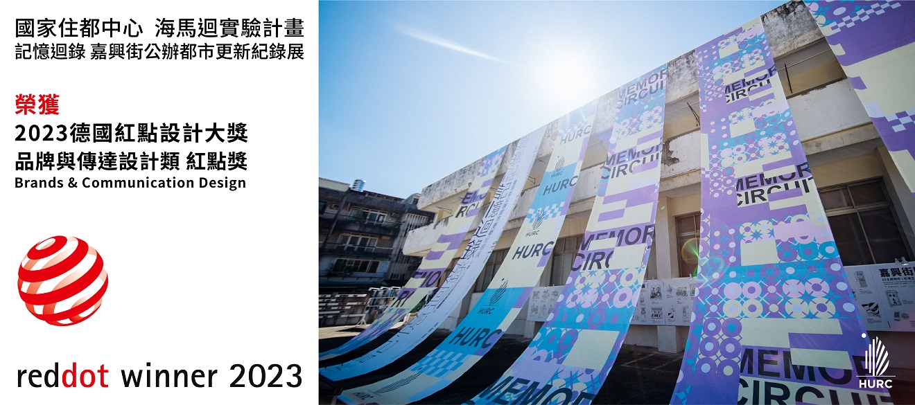 海馬迴展覽榮獲2023德國紅點設計