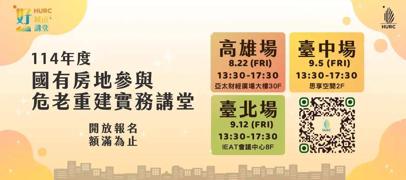 114年度國家住都中心危老重建實務講堂