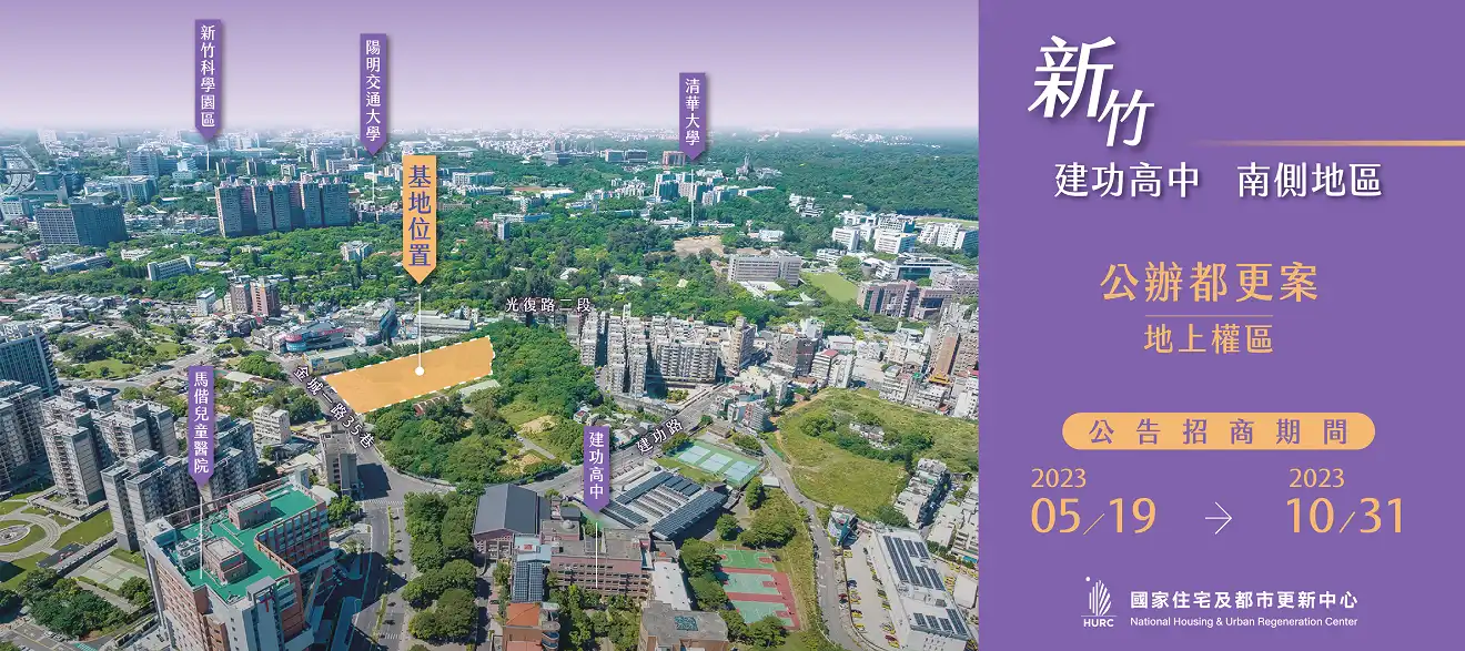 新竹建功地上權區接力招商