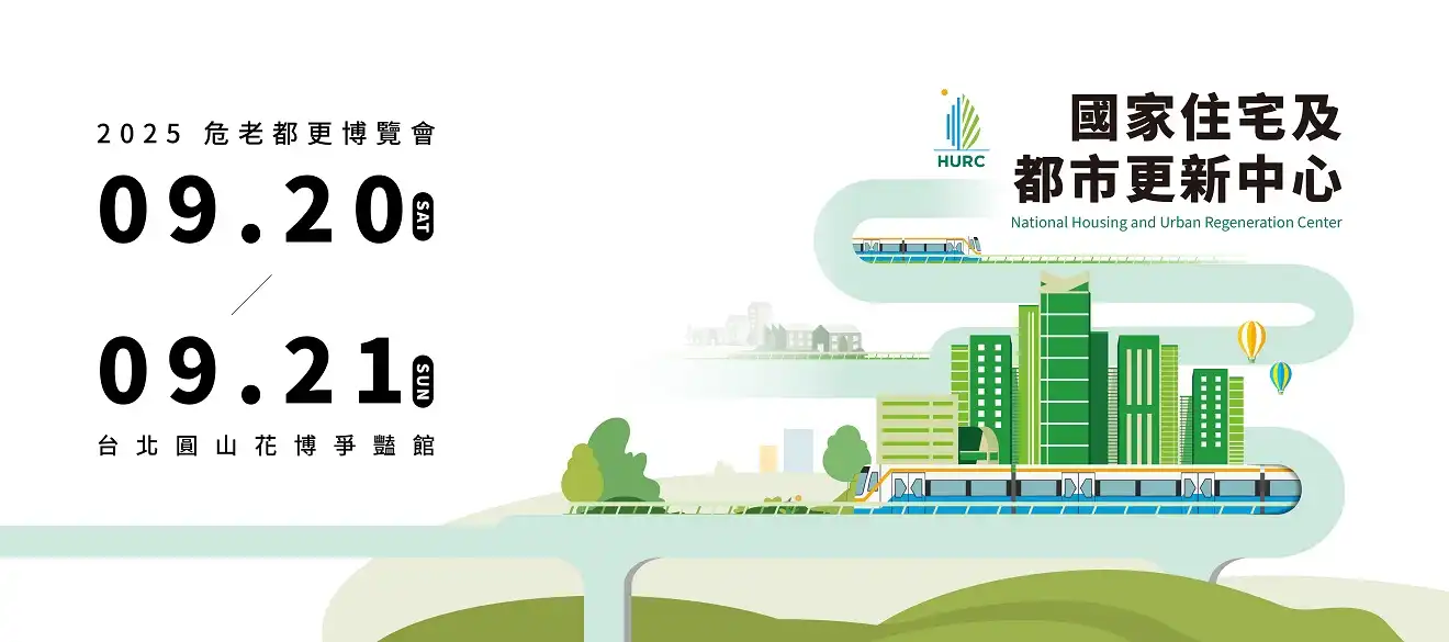 公辦都更街區活化2025危老都更博覽會9/20圓山花博登場