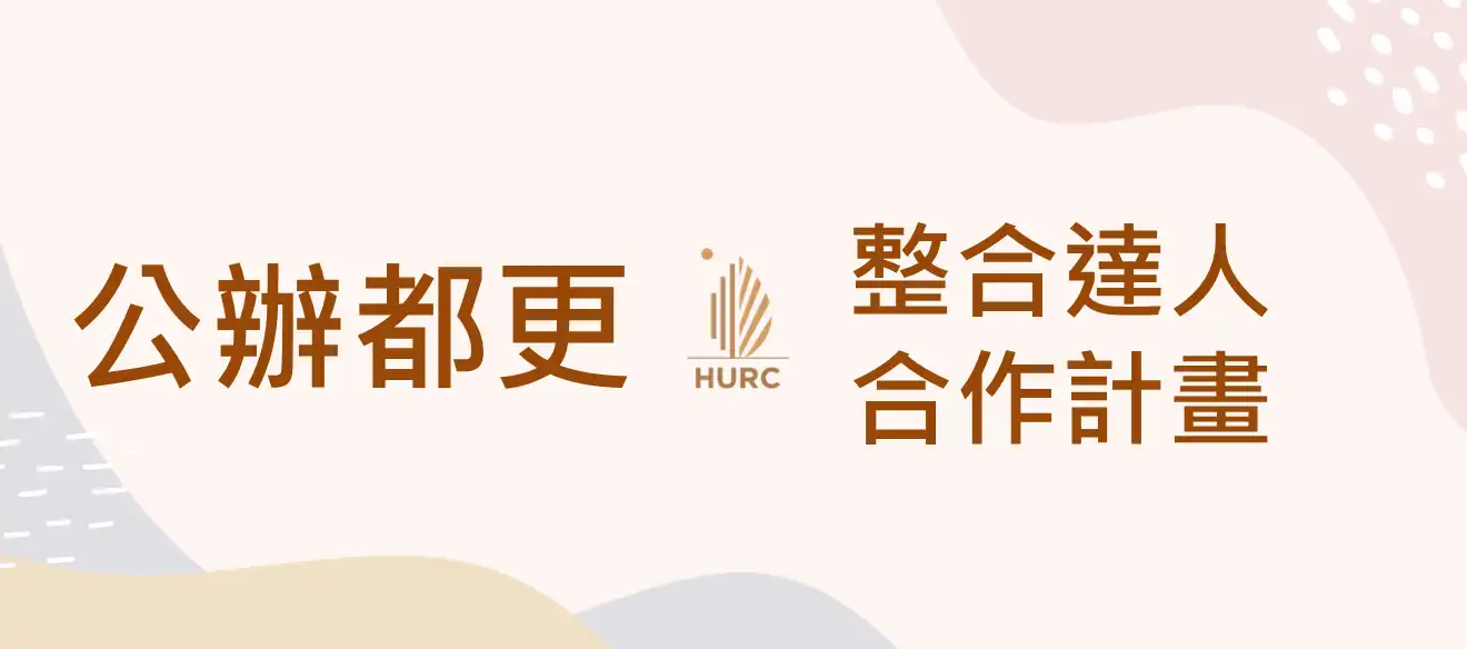 整合達人合作計畫