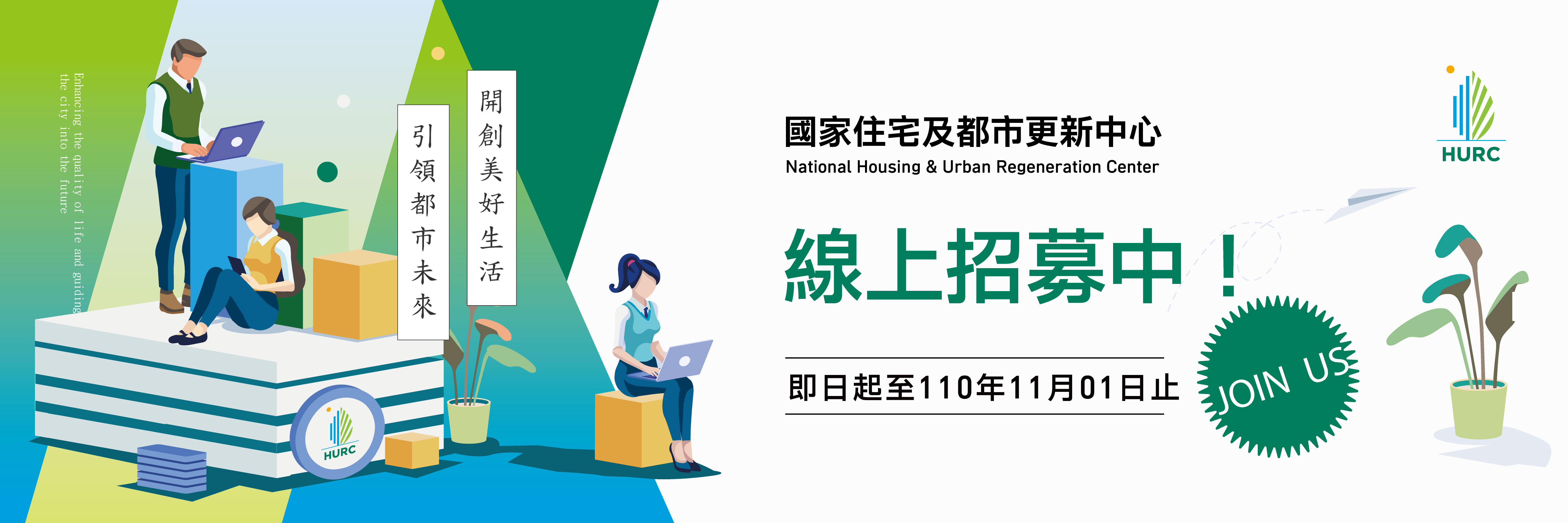 國家住宅及都市更新中心 招募系統