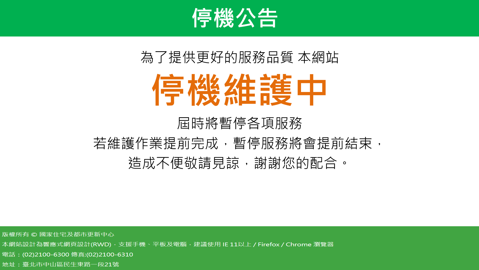 國家住宅及都市更新中心-網站停機公告