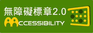 通過AA無障礙網頁2.0檢測標章